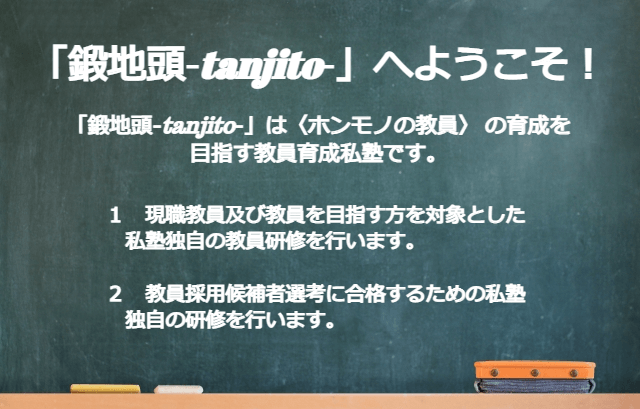 現職教員及び教採受験者の研修の場であることが黒板に白文字で記されたオンライン教員養成私塾「鍛地頭-tanjito-」のアイキャッチ画像　