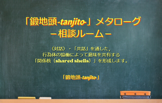 「鍛地頭-tanjito-」メタローグー相談ルームー　アイキャッチ画像