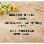 「鍛地頭-tanjito-」私の合格体験記　vol.63