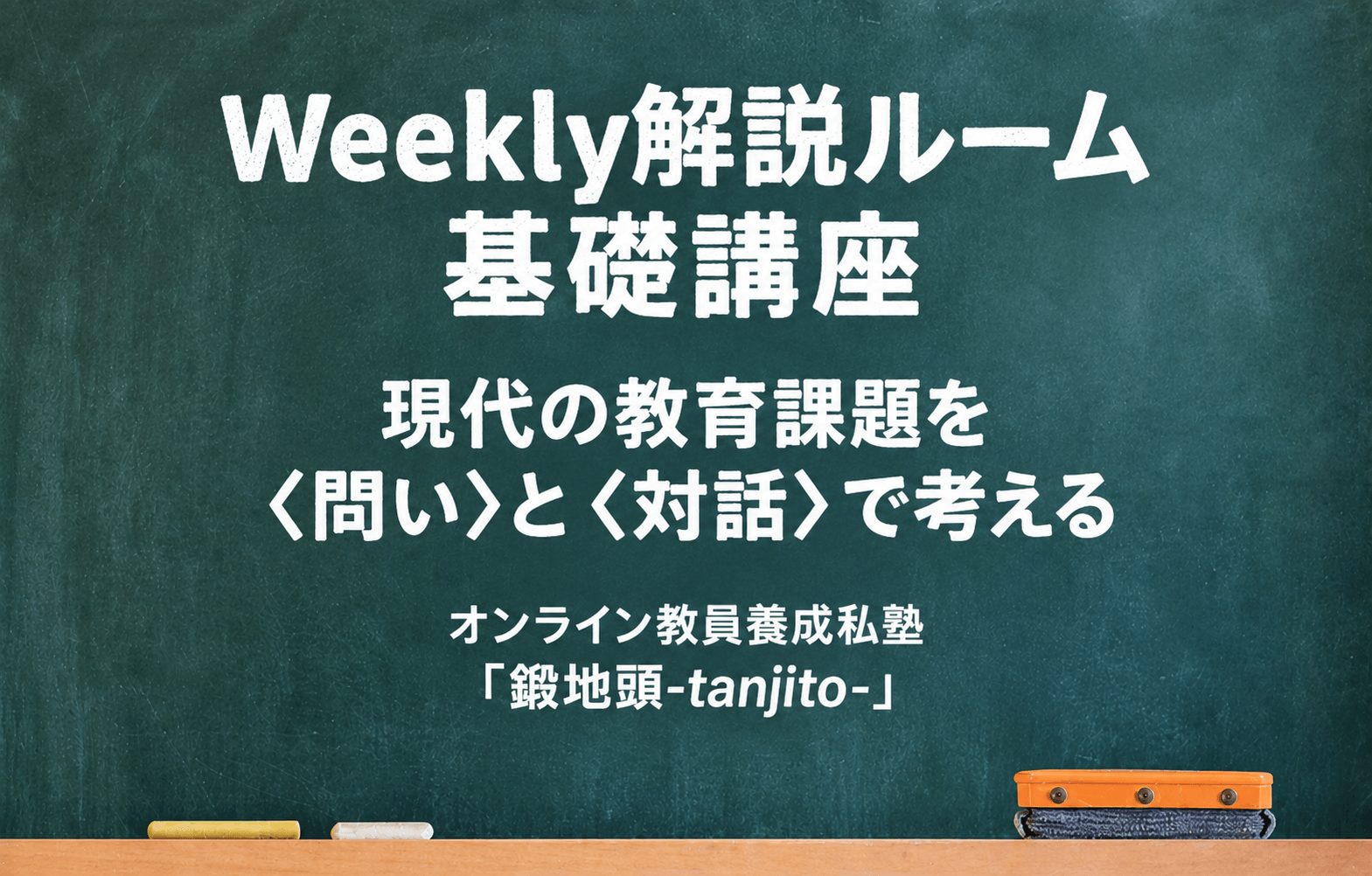 オンライン教員養成私塾「鍛地頭-tanjito-」が運営する「Weekly解説ルーム基礎講座」のアイキャッチ画像